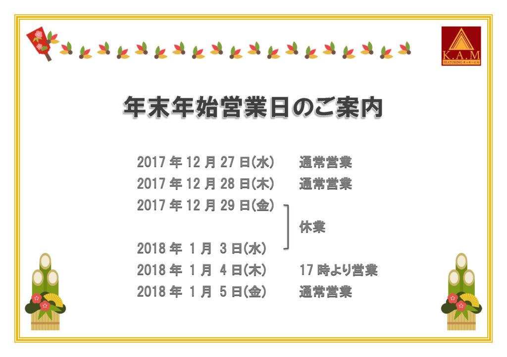 スンドゥブ専門店 K.A.M 2017年末年始営業日のご案内