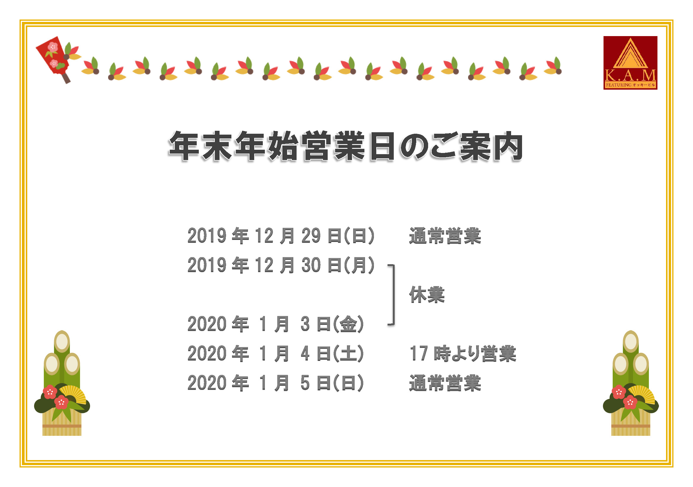 スンドゥブ専門店 K.A.M 2019年末年始営業日のご案内